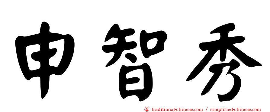 申智秀