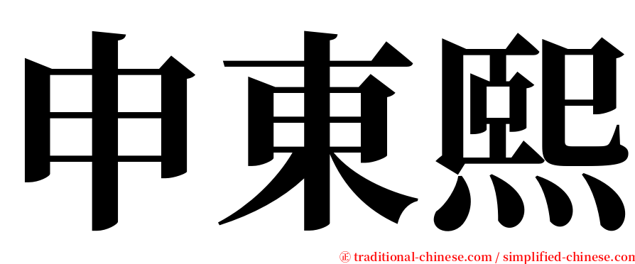 申東熙 serif font