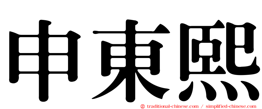 申東熙
