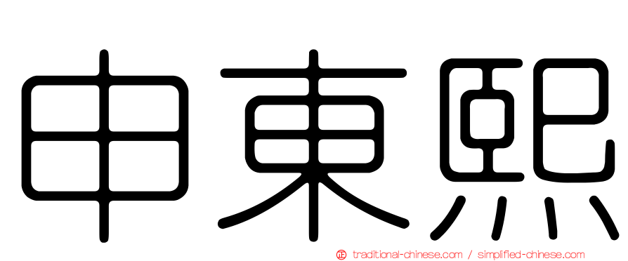 申東熙