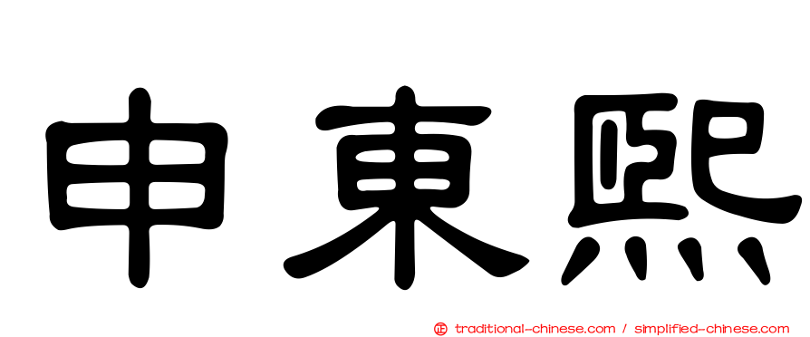 申東熙