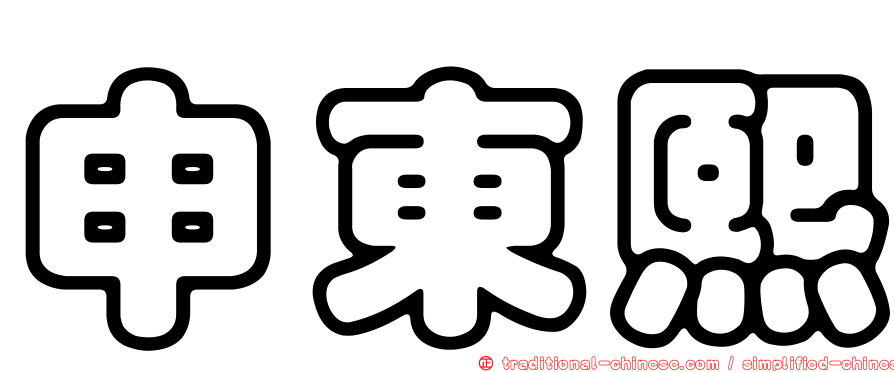 申東熙