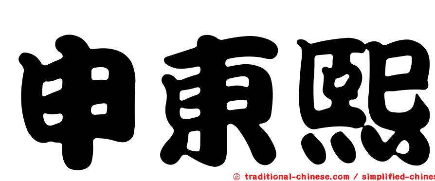 申東熙