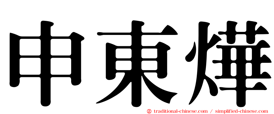 申東燁
