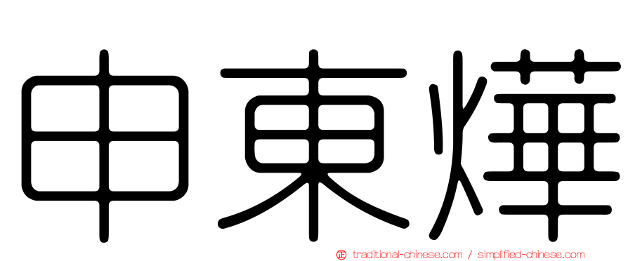 申東燁