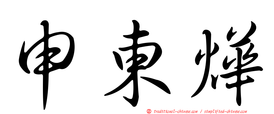 申東燁