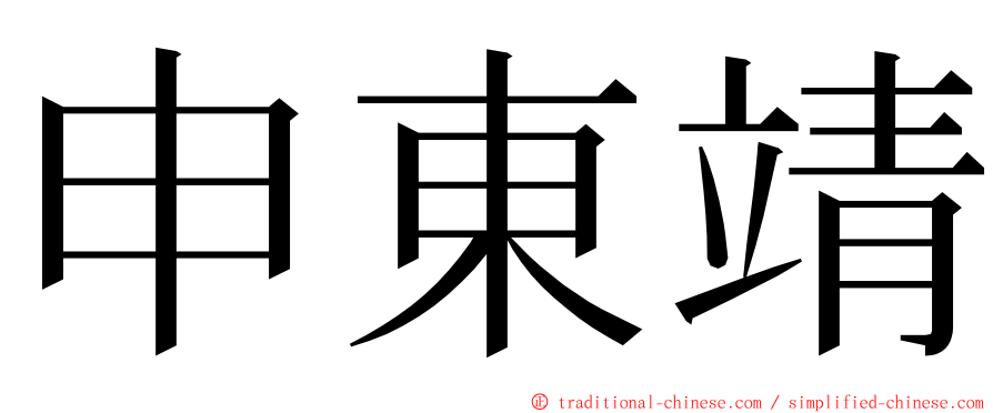 申東靖 ming font