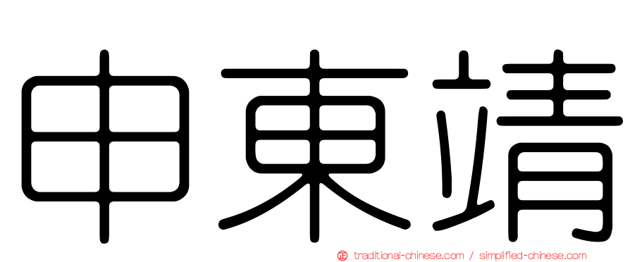 申東靖