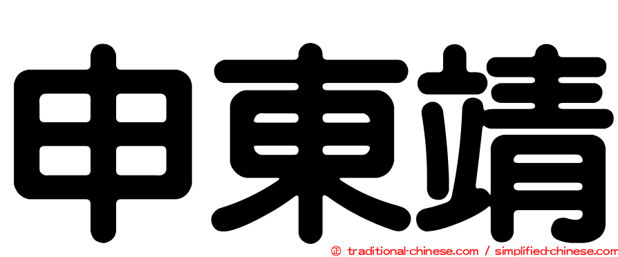 申東靖