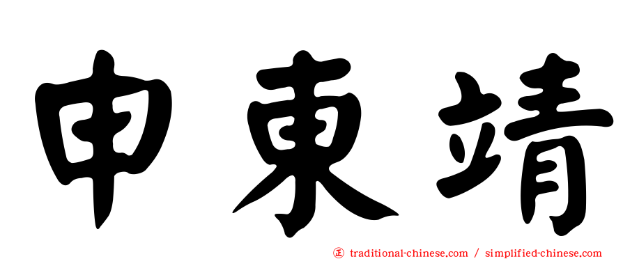 申東靖