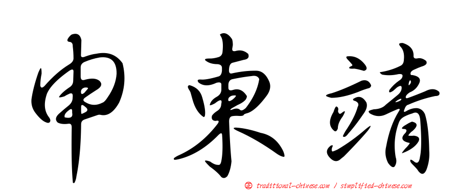 申東靖