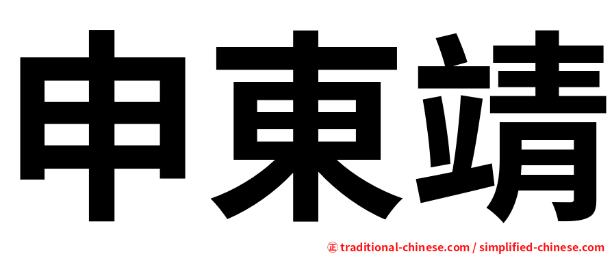 申東靖