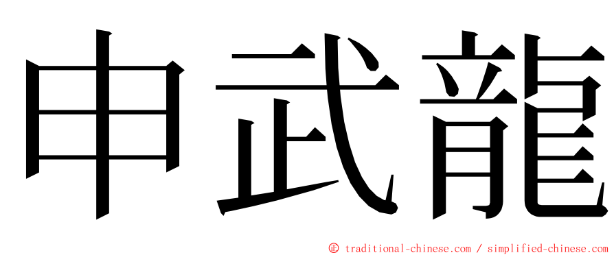 申武龍 ming font
