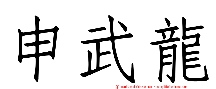 申武龍