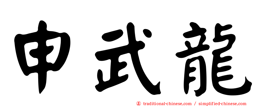 申武龍