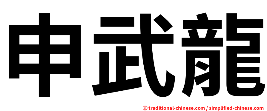 申武龍