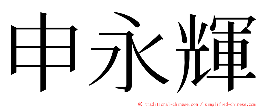 申永輝 ming font