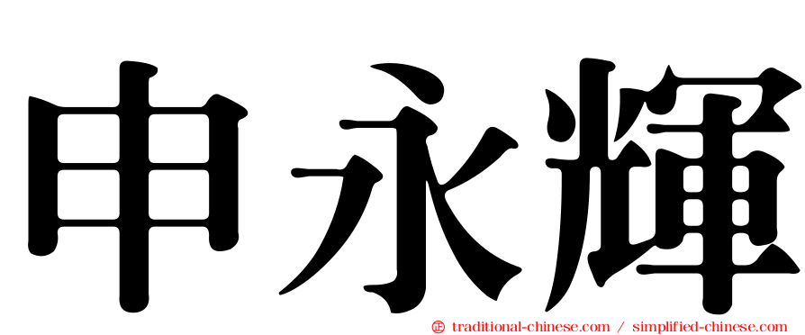 申永輝