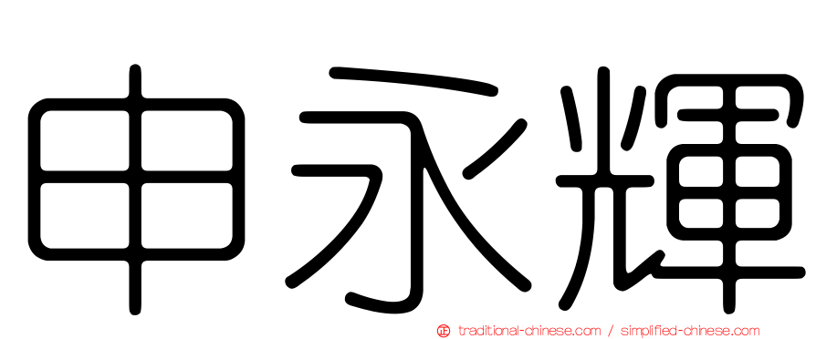 申永輝