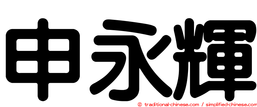 申永輝