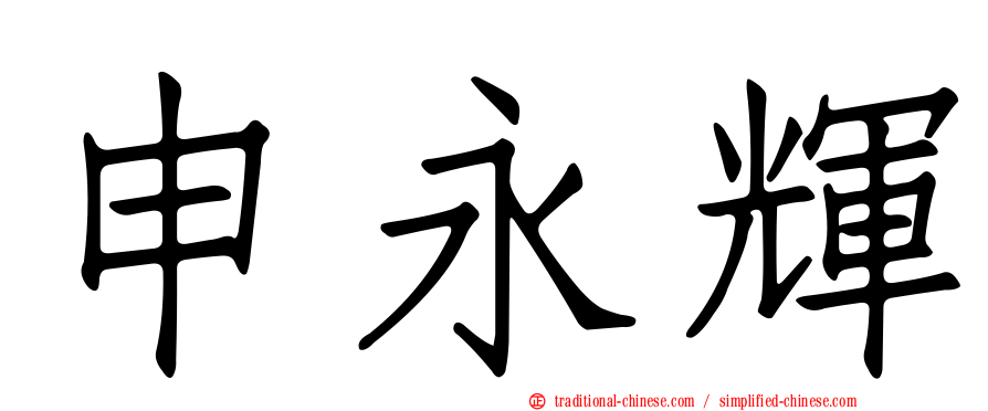 申永輝