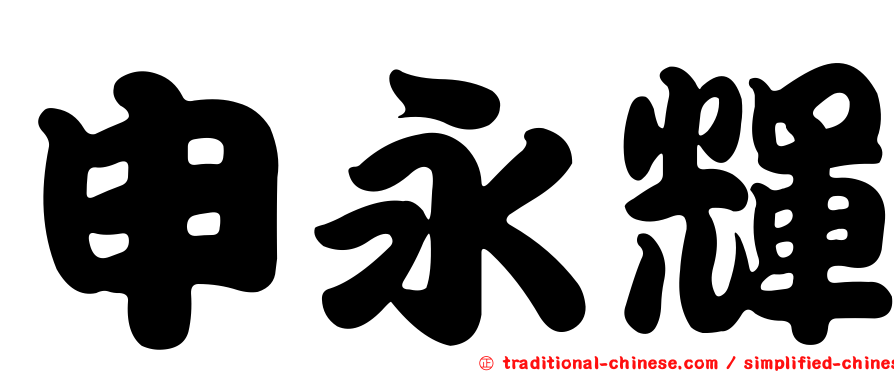 申永輝