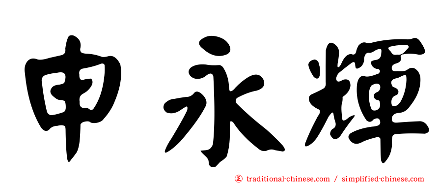 申永輝