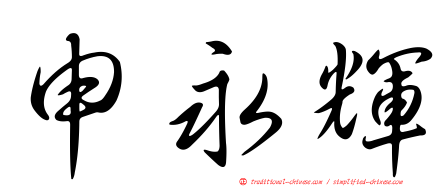 申永輝