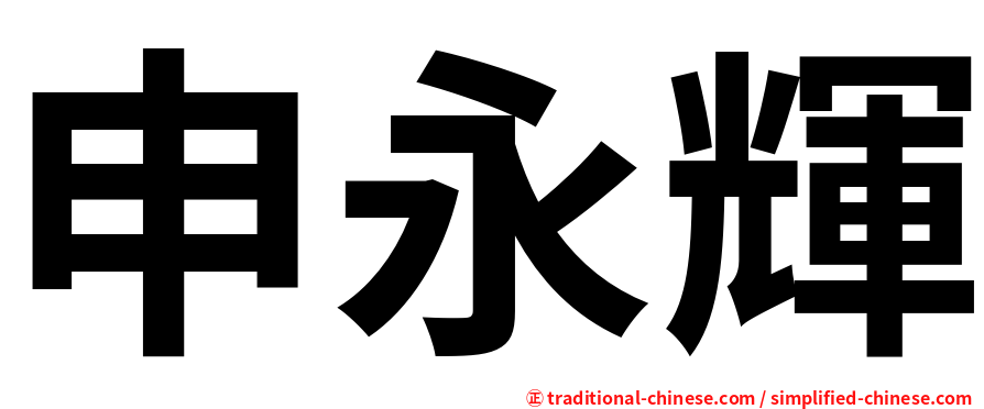 申永輝