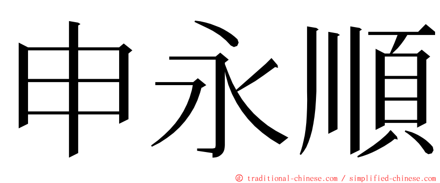 申永順 ming font