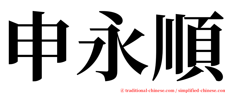 申永順 serif font