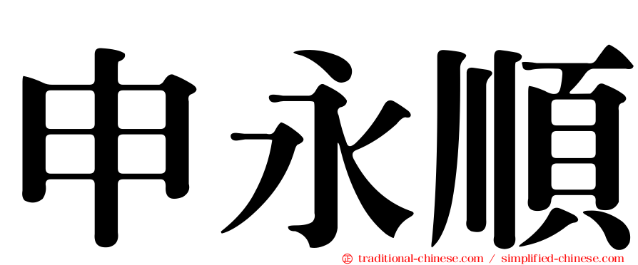 申永順