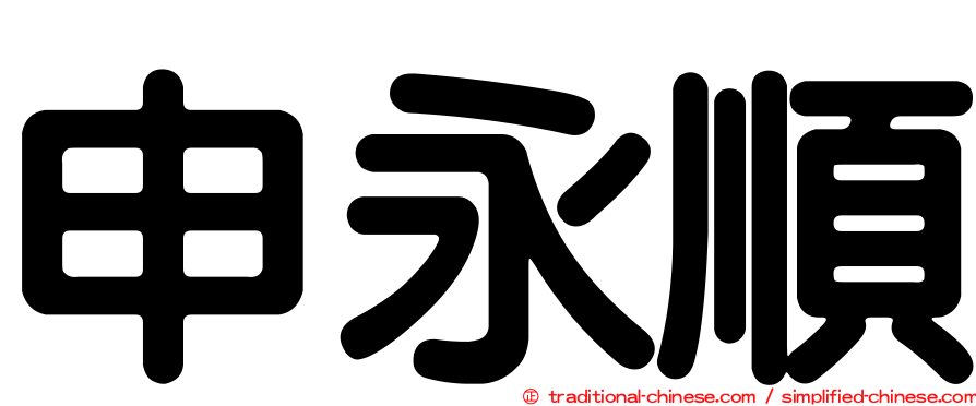 申永順