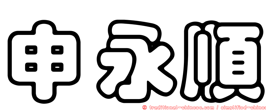 申永順