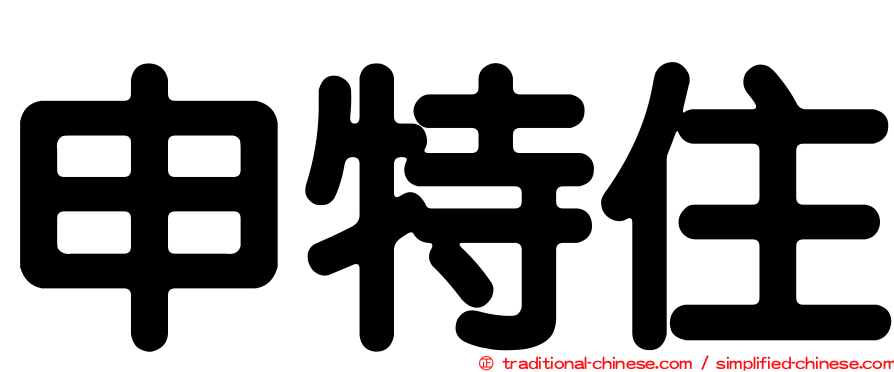 申特住