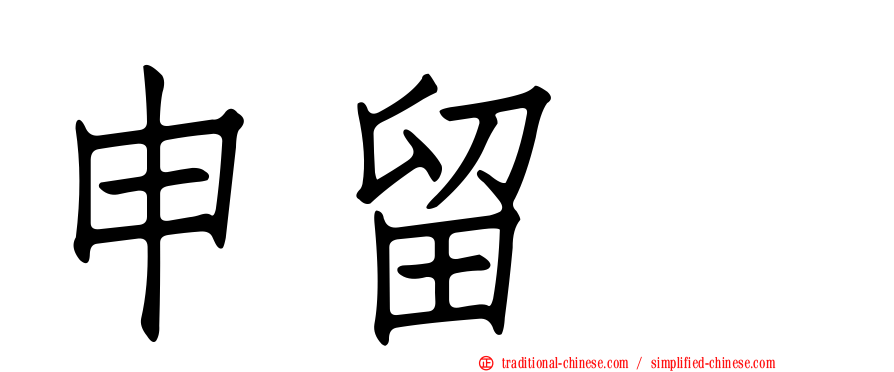 申留眞