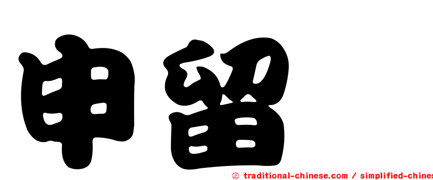 申留眞