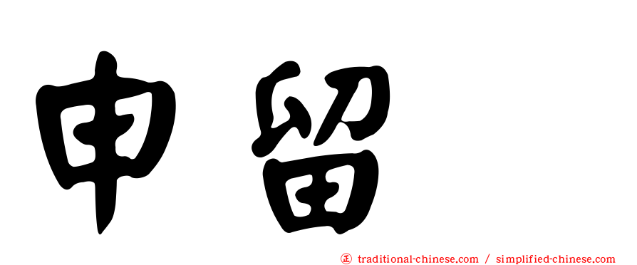 申留眞