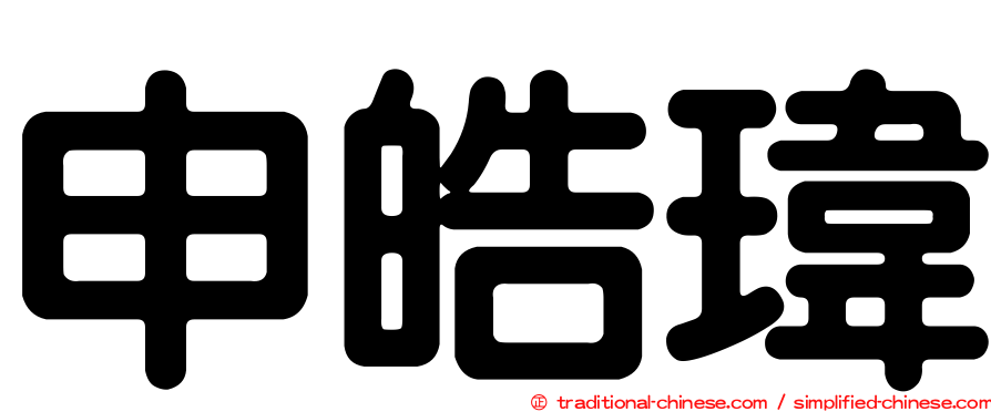 申皓瑋