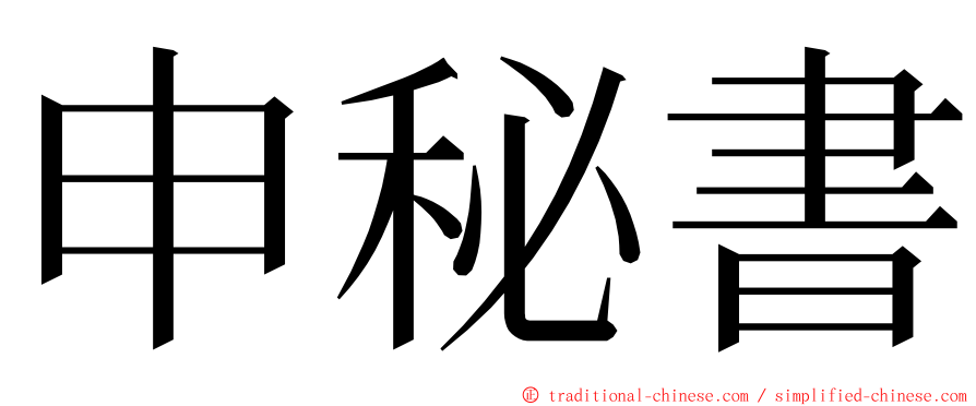 申秘書 ming font