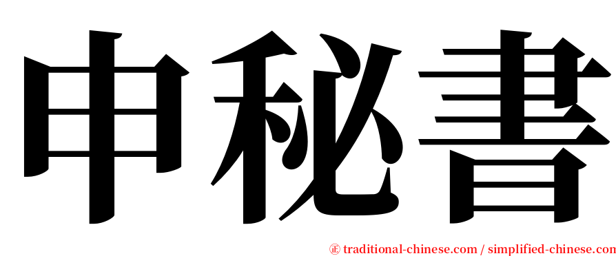 申秘書 serif font