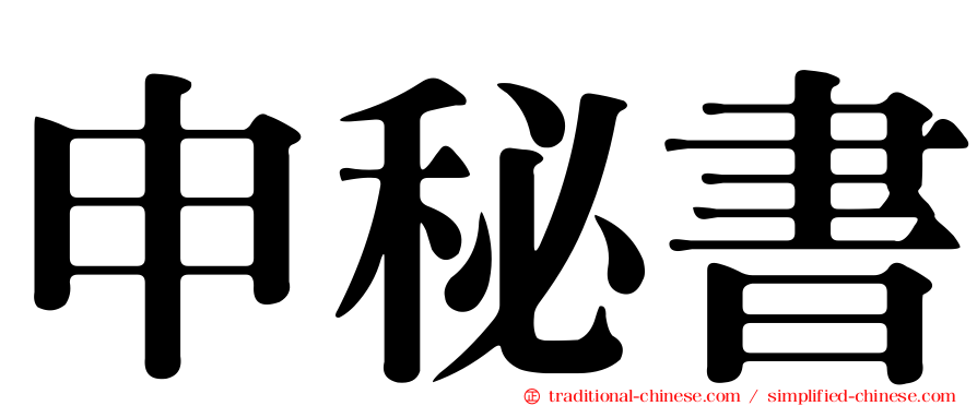 申秘書