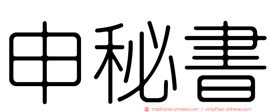 申秘書