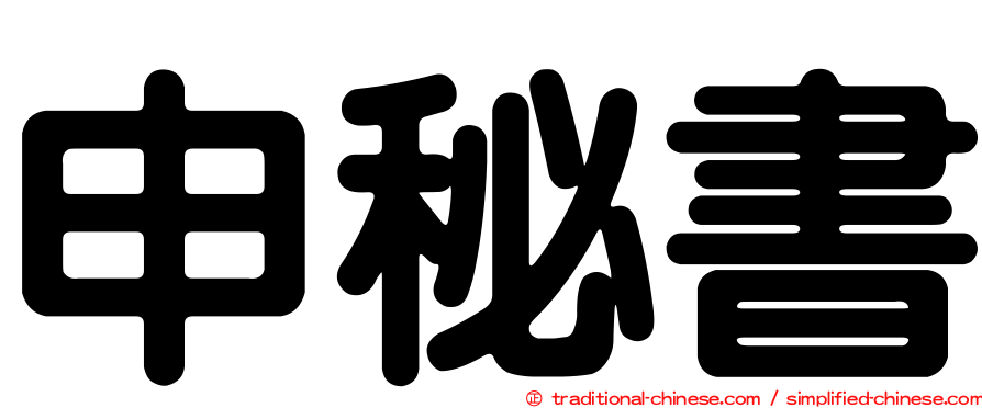 申秘書
