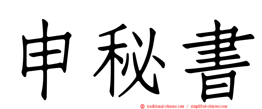 申秘書