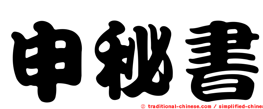 申秘書