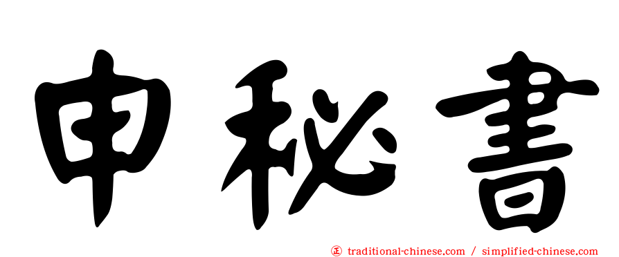 申秘書
