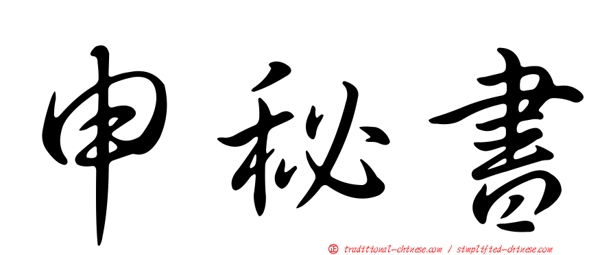 申秘書