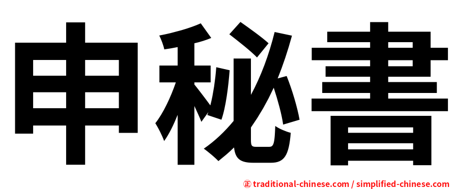 申秘書