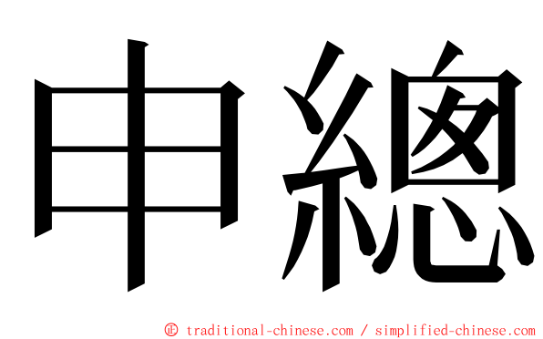 申總 ming font